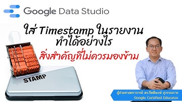 EP42 : เทคนิคใส่ Timestamp ในรายงานทำได้อย่างไร? สิ่งสำคัญที่ไม่ควรมองข้าม