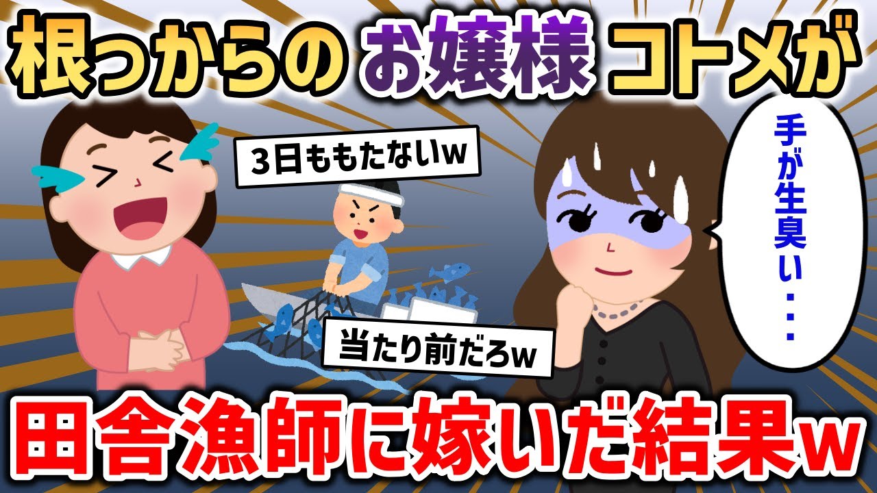社長令嬢で嫌味ったらしいお嬢様コトメが、田舎漁師の家に嫁いだ結果ｗｗｗ【2chスカッと】