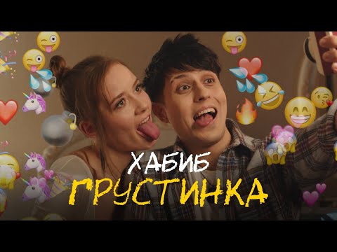 Хабиб. Как Снимали Клип Грустинка.