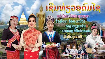 ເຊີນທ່ຽວອຸດົມໄຊ เชีนเที่ยวอุดมไซ ຮ້ອງໂດຍ: ອ້ອມ ມະນີວົງ-ດວງ ດວງພະຈັນ-ປານແດງ ໝື່ນໄກສອນ(Official Audio)