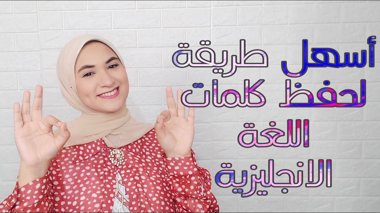 أسهل طريقة لحفظ كلمات اللغة الانجليزية