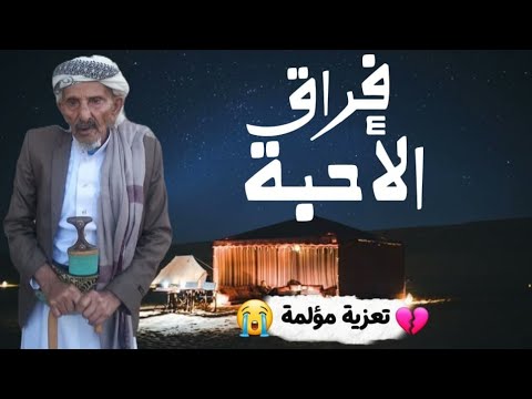 فراق الاحبة عزاء ومواساه مؤلمة كلمات الاخ ابى دحيه كمال عبد الله الفقيه محمد العباسي