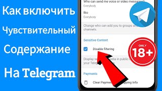 Как убрать ограничения в Телеграмме - Android / iOS | Включить конфиденциальный контент в Telegram