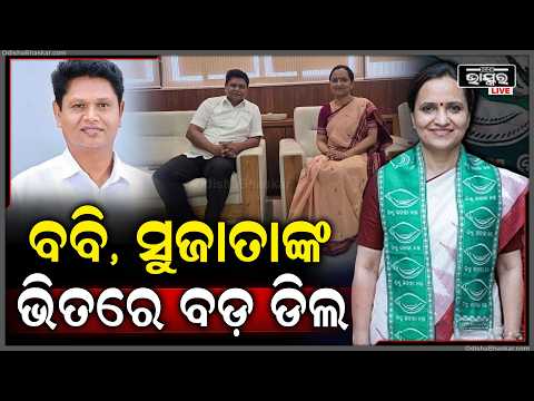 ବବି, ସୁଜାତାଙ୍କ ଭିତରେ ବଡ଼ ଡିଲ ହୋଇଛି ବୋଲି ଚର୍ଚ୍ଚା ହେଉଛି  I