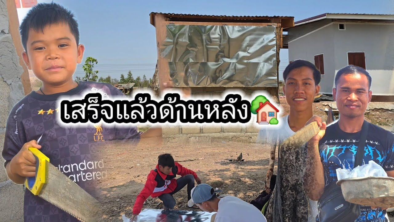 เสร็จแล้วด้านหลังเฮือนครัวน้องสายฟ้า🏡🥰8 มีนาคม ค.ศ. 2026