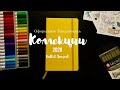 BULLET JOURNAL | Оформление ежедневника на 2020 | Коллекции