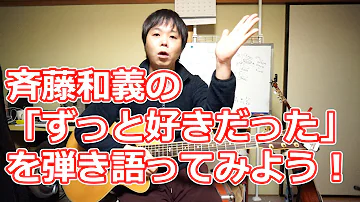 ずっと好きだった 歌詞 コード ずっと好きだった 歌詞 コード