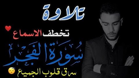 صوته ارتعش له القلب !! 💗 تلاوة خاشعة || سورة الفجر كاملة « كاملة » - القارئ محمد علام