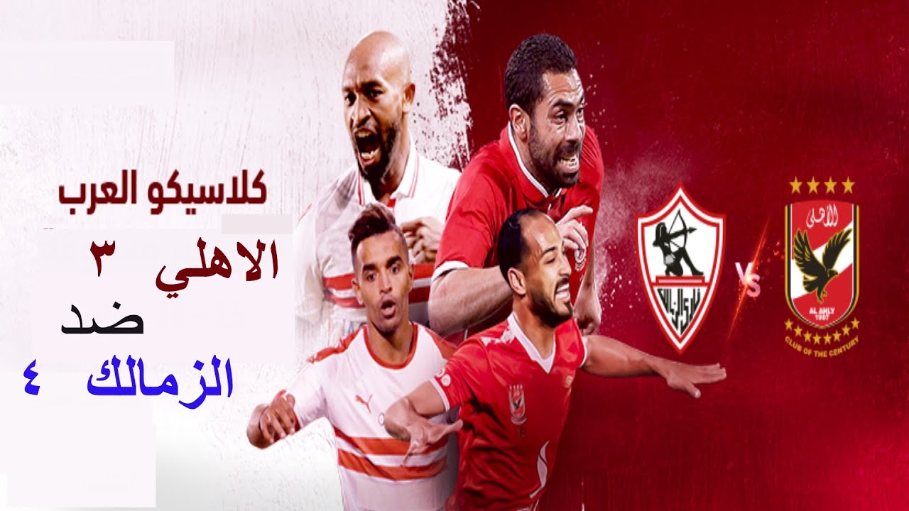 ‫أهداف مباراة {الاهلى والزمالك} (كاس السوبر المصري ...