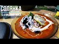 Рецепт солянки с 4 видами мяса в казане!!! Такой солянки вы не ели НИКОГДА!!!