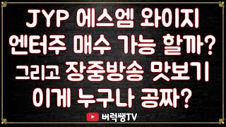 엔터주 3사 jyp엔터,에스엠,와이지엔터테이먼트 시나리오