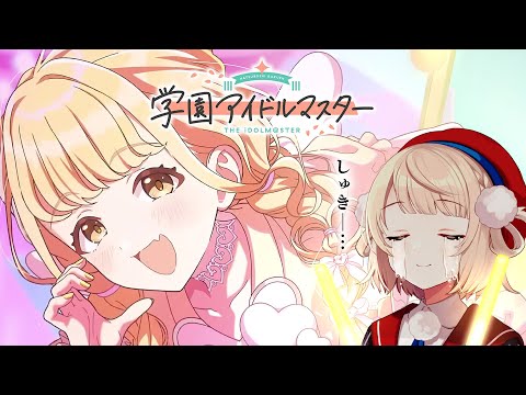 10連でことねさんをお迎えしてリスナーを驚かせましょう！【学園アイドルマスター】