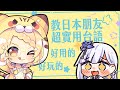 【貝塔虎妮Live】教虎子實用的台語：來台旅遊完全應對，簡單暴力！