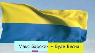 Макс Барских - Буде Весна I  ТЕКСТ