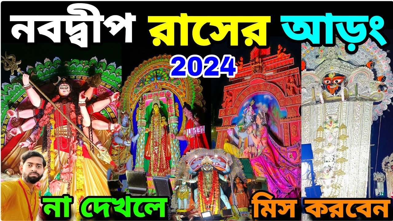 Nabadwip Rash Aron 2024😍Nabadwip Rash Procession 2024🤩Nabadwip Rash 2024🥰Rash Purnima 2024