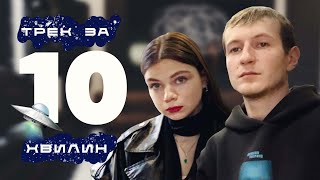 Танцювальний Трек За 10 Хв Зі Схожа | Знову | Епізод 6