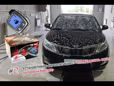 #2(Kia Rio III)Устанавливаю сигнализацию с автозапуском на Киа Рио,что же делать когда брелков нет?