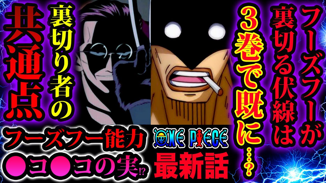 ワンピース981話ネタバレ注意 フーズフーの悪魔の実の能力は コ コの実 フーズフーが四皇カイドウを裏切る伏線は東の海編 3巻 で既に描かれていた 裏切り者の共通点 One Piece考察 Youtube