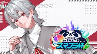 【#にじさんじスマブラ杯】Bブロック後半戦、いま、配信枠立てました。【弦月藤士郎/にじさんじ】