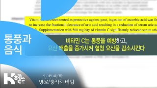 통풍과 음식 - (20181031_668회 방송) 내가 키운 고통, 통풍의 오해와 진실