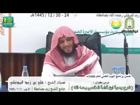 شرح وصية العالم الجليل موفق الدين ابن قدامة المقدسي رحمه الله 1 1 1446 المجلس الأول