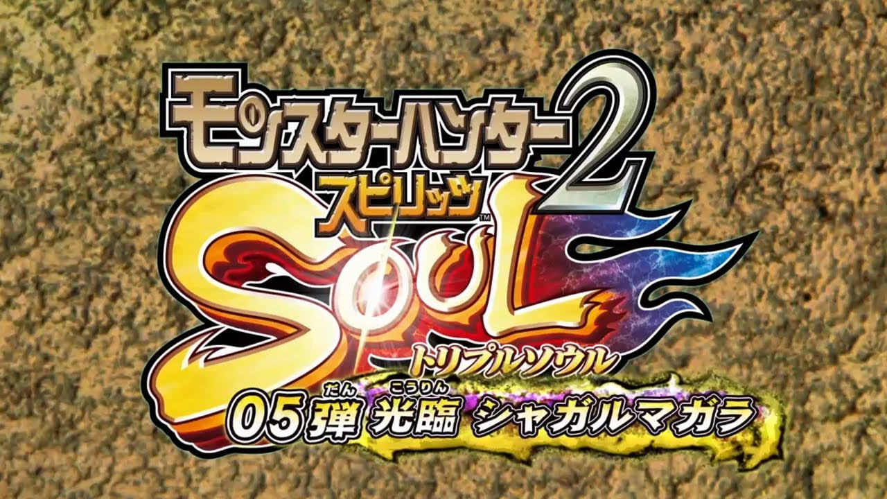 Ac モンスターハンター スピリッツ2 トリプルソウル にて 05弾 光臨 シャガルマガラ が稼働開始 ゲーム情報サイト Gamer Ac モンスターハンター スピリッツ2 トリプルソウル にて 05弾 光臨 シャガルマガラ が稼働開始 ゲーム情報サイト Gamer