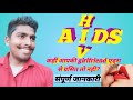 Aids HiV कैसे फैलता है क्या💋 चुम्मा लेने से होगा एड्स?लक्षण& सावधानी