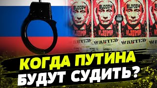 Путин ДОИГРАЛСЯ! Наказания НЕ ИЗБЕЖАТЬ: ТРИБУНАЛ для диктатора ВСЕ БЛИЖЕ?