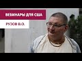 Рузов В.О. Почему стоит опасаться корыстного человека?