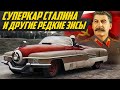 Самый быстрый в СССР: ЗИС-112 - суперкар для Сталина из лимузина ЗИС-110 | #ДорогоБогато ЗИС-115