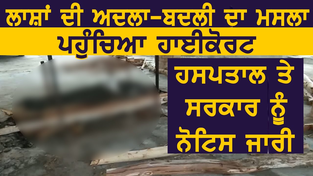 Breaking: Amritsar में लाशों की अदला-बदली का मसला पहुंचा Highcourt, Hospital को Notice जारी