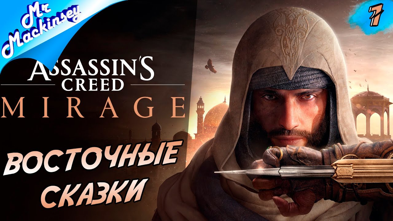 Ассасины в Багдаде ➤ Assassins Creed Mirage | #1