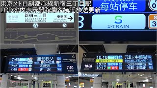 【S-TRAIN乗降駅もついにLCD案内表示稼働】東京メトロ副都心線新宿三丁目駅 LCD案内表示稼働＆接近放送更新