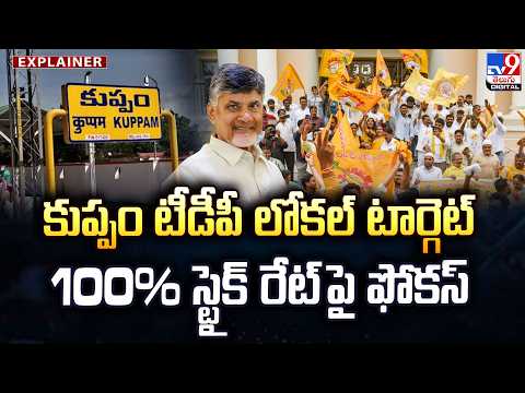 Explainer : కుప్పం టీడీపీ లోకల్ టార్గెట్ 100% స్ట్రైక్ రేట్ పై ఫోకస్ - TV9 - TV9