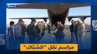 بطائرات عسكرية ومراسيم رسميّة.. قوات عراقيّة تنقل 