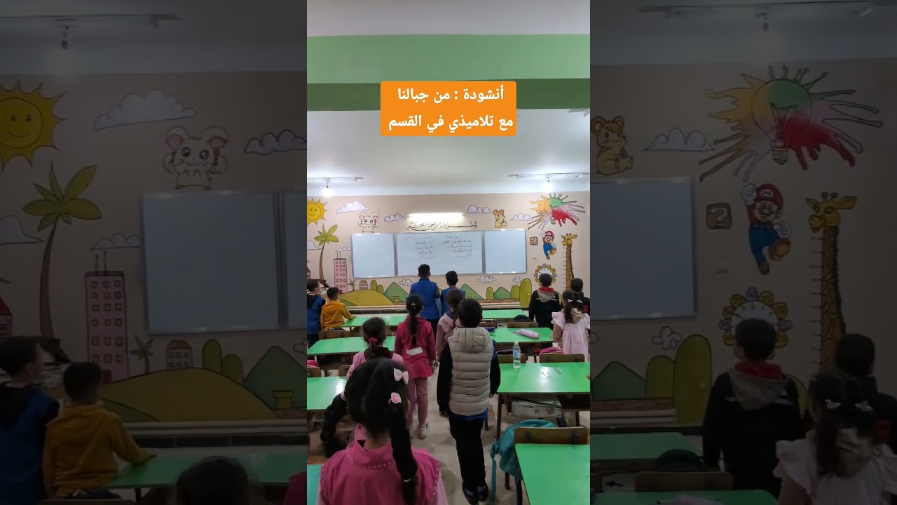 أنشودة من جبالنا مع تلاميذي في القسم