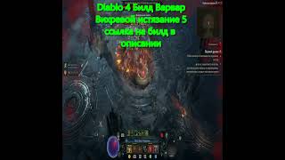 Diablo IV Билд Вихревой Варвар