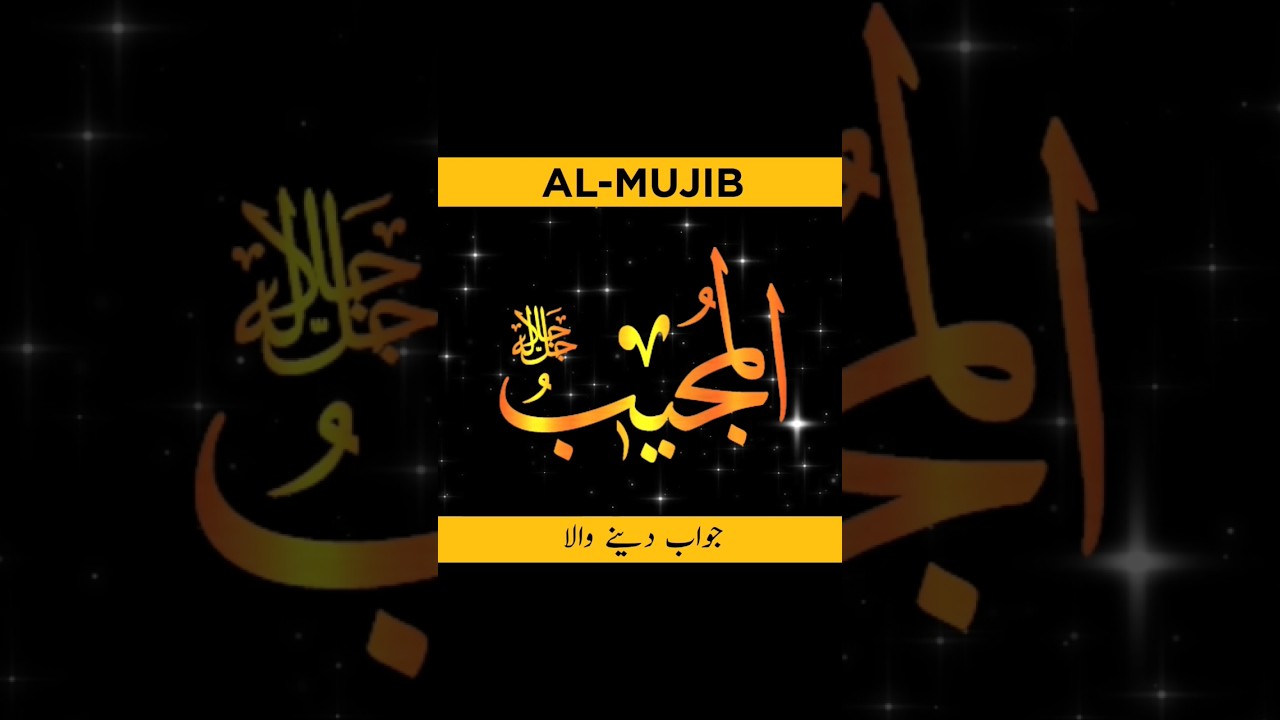 Meaning Of AL-MUJIB | 