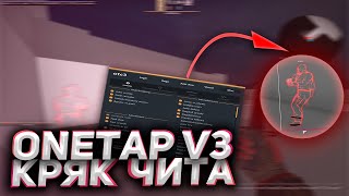 СКАЧАТЬ НОВЫЙ КРЯК ВАНТАПА V3 \ ВАНТАП V3 КРЯК \ ONETAP V3 CRACK \ ЛУЧШИЙ БЕСПЛАТНЫЙ RAGE ЧИТ screenshot 5