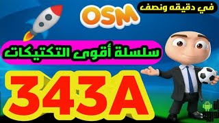 ? سلسلة أقوى التكتيكات في المدرب الافضل | افضل تكتيك لخطة 343a | دمر خصومك ??