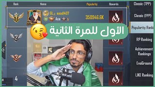 أبو اياد الأول في الشعبية للأسبوع الثاني على التوالي ✌? ببجي موبايل | PUBG MOBILE