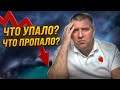 Что у нас упало? Что у нас пропало? Дмитрий Потапенко и Ян Арт