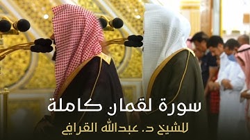 سورة لقمان كاملة للشيخ د. عبدالله القرافي من مسجد رسول الله ﷺ | Surat Luqman