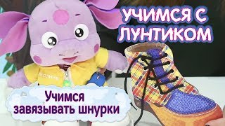 Учимся с Лунтиком - Как завязывать шнурки Учимся с Лунтиком - Как завязывать шнурки