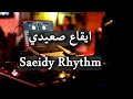 ايقاع صعيدي جاهز للغناء للحفلات للمناسبات Saeidy Rhythm 