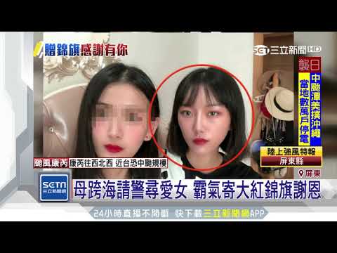母跨海請警尋愛女　霸氣寄大紅錦旗謝恩｜三立新聞台