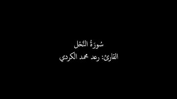 al nahl 016, Raad muhammad al kurdi || ما تيسر من سورة النحل بصوت الشيخ رعد محمد الكردي