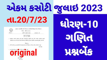 dhoran 10 ganit ekam kasoti  paper solution july 2023 | std 10 maths prashn bank solution 20/7/23