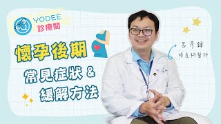 孕肚好大腰痠背痛睡不好？懷孕後期症狀＆如何舒緩_優迪診療間 feat.呂彥鋒醫師