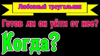 Любовный треугольник. Готов ли он уйти от нее? Когда? Общее онлайн гадание Таро Ленорман